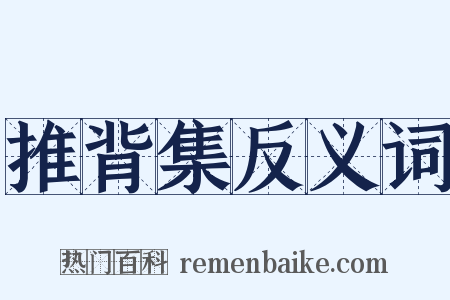 推背集反义词是什么意思的图片